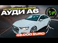 AUDI A6 из Германии за 48.000 евро с ПТС