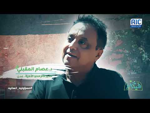 فينا خير | مسؤولية إنسانية... د. عصام مقبلي | الحلقة الحادية عشر
