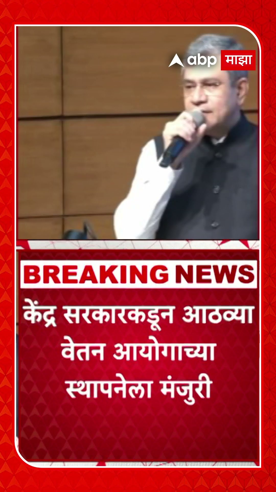 8th pay Commission for govt employees| आठव्या वेतन आयोगाला केंद्र सरकारकडून मंजुरी