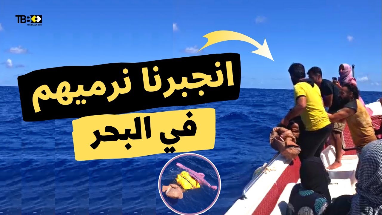 قصة لاجئ ناجي من قارب الموت الذي  مات علئ متنه ٦ مهاجرين العطش والجوع قتلهم والبحر كان قبرا لهم،