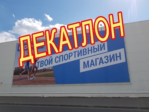 Декатлон! Крупнейший спортивный гипермаркет- Декатлон! Москва 🌟