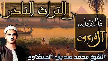( فَالْتَقَطَهُ آلُ فِرْعَوْنَ لِيَكُونَ لَهُمْ عَدُوًّا وَحَزَنًا ) الشيخ المنشاوي سورة القصص