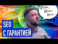 SEO продвижение сайта | SEO с гарантией | Продвижение сайта с гарантией