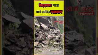 Kedarnath Yatra मार्ग बाधित Rudraprayag | Khoji Narad Breaking #chardhamyatra #kedarnath