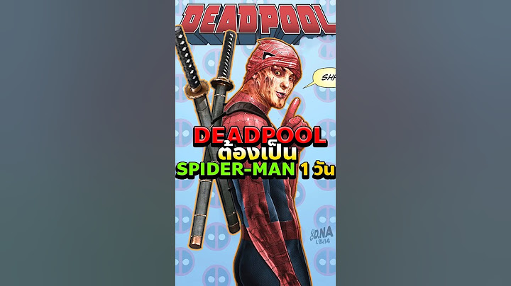 Deadpool กลายเป็น Spider-Man!? งานนี้ป่วนแน่นอน! #deadpool  #marvel  #spiderman
