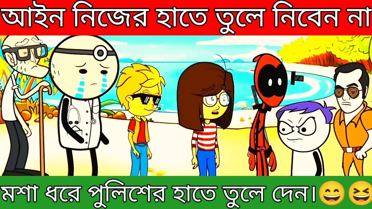 Bangla funny Cartoon video. আইন নিজের হাতে তুলে নিবেন না। মশা ধরে
