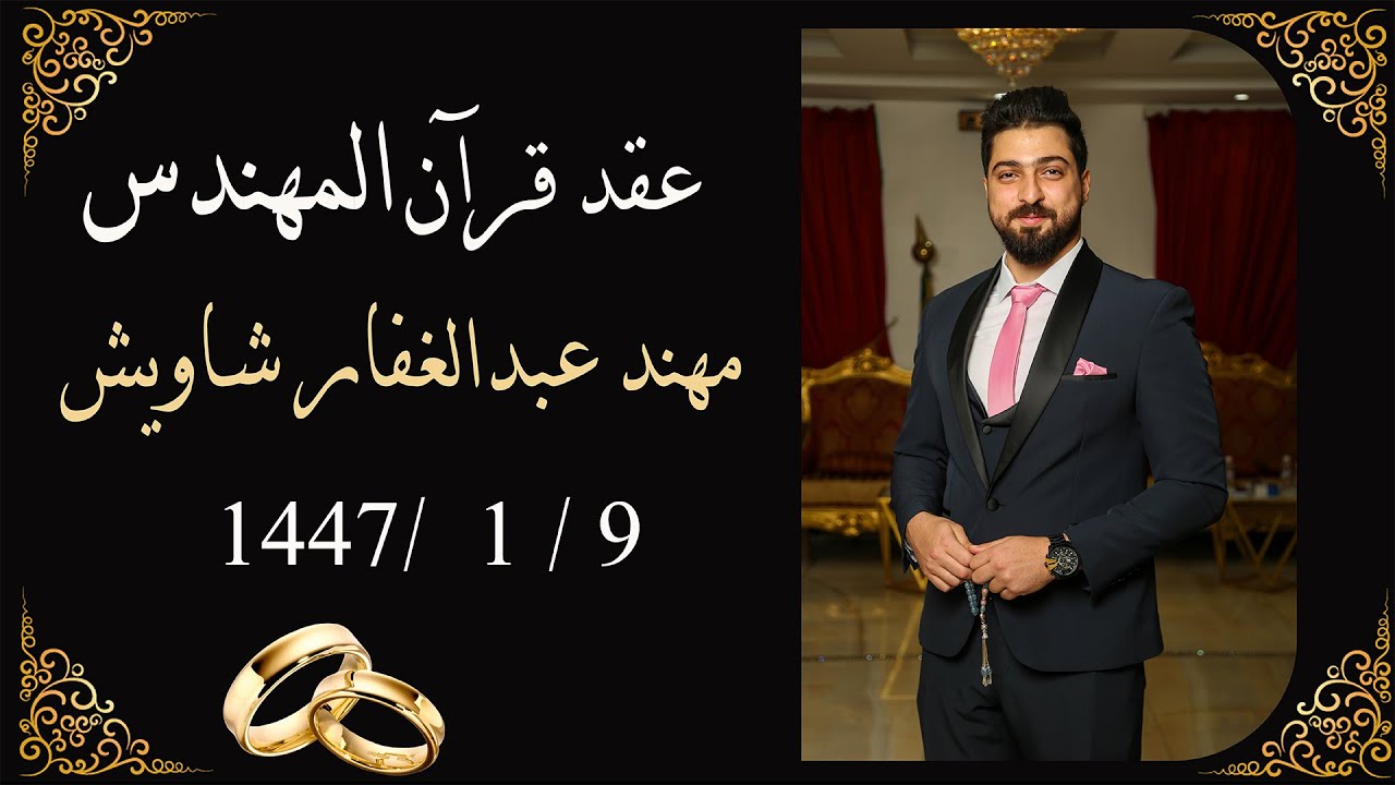 عقد قرآن المهندس / مهند عبدالغفار شاويش