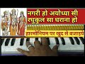 नगरी हो अयोध्या सी रघुकुल सा घराना हो।। Harmonium tutorial by ojals sargam