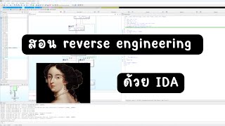 สอน reverse engineering ด้วย IDA