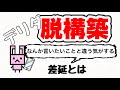 【デリダ】思ったことと言ったことにはズレがある⁉︎心のなかの意味にあう言葉を妥協して選んでいる⁉︎【脱構築】