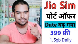 Jio Sim Port Offer today {New Date जारी?} Jio Sim Port Offer 2021 | Jio पोर्ट जुलाई update