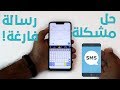 حل مشكلة ارسال رسالة فارغة عبر SMS لهواتف الاندرويد Sending Message SMS is empty