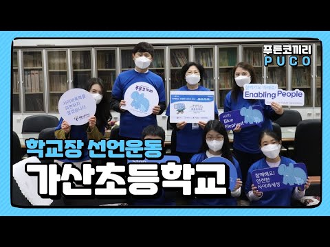 [푸코문화] 가산초등학교부터 시작되는 안전한 사이버세상🌎