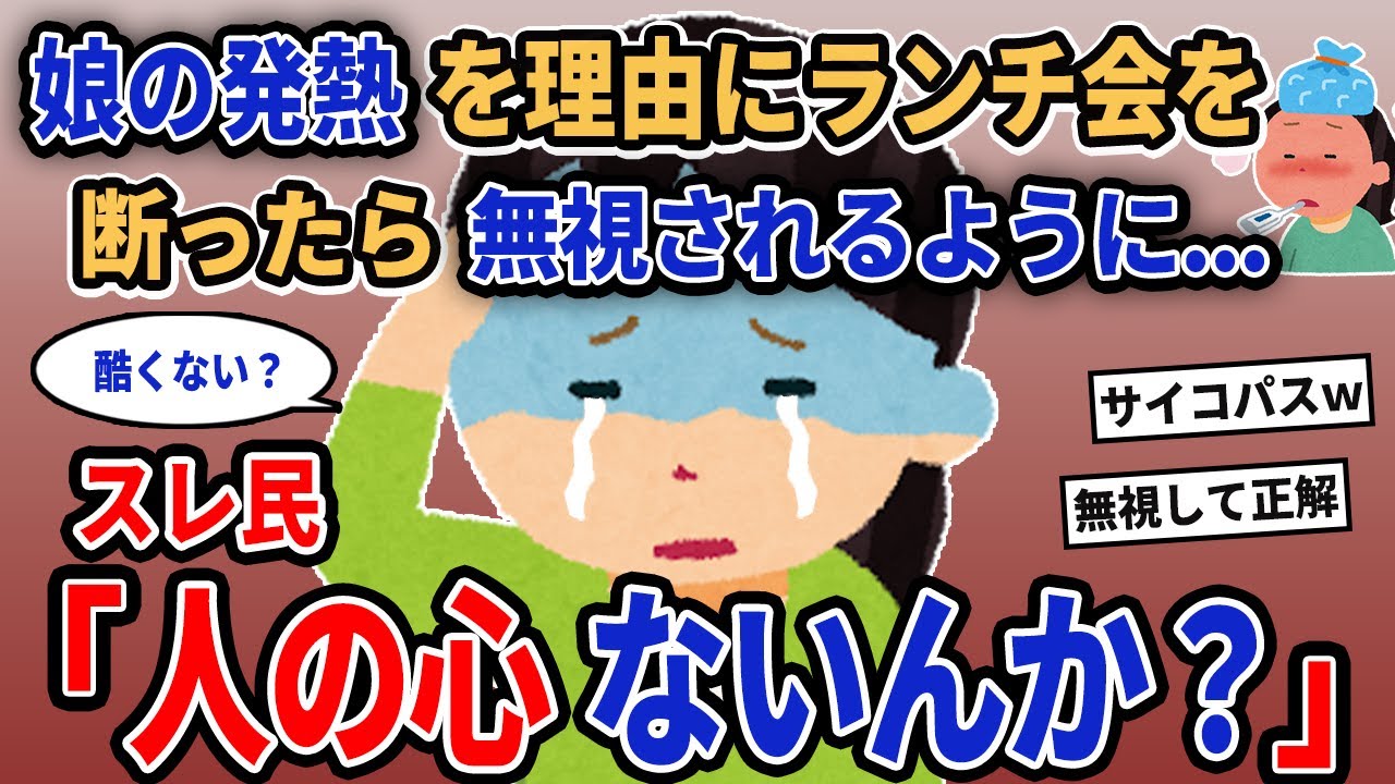 【報告者キチ】「娘の発熱を理由にランチ会を断ったら無視されるように...」→スレ民「人の心ないんか？」【2chゆっくり解説】