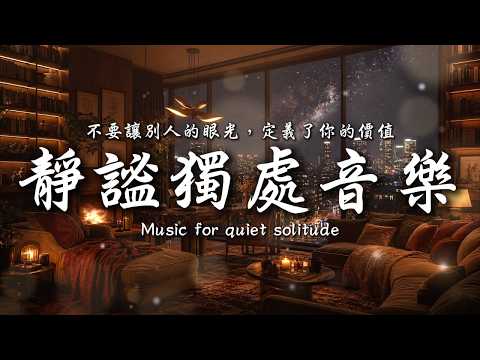 不要讓別人的眼光，定義了你的價值💞💕💞｜讓癒癒、柔和的旋律引領輕輕開啟你的夜之旅✨🎶｜靜心輕語 Solitude Whisper｜靜謐的夜讀 _ EP426
