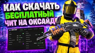| ЧИТ НА ОКСАЙД | ЧИТ НА Oxide Survival Island | ЛУЧШИЙ СОФТ В 2026 ГОДУ НА Oxide | screenshot 1