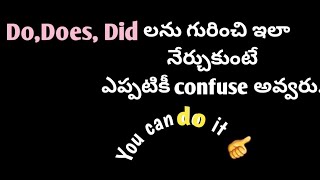 Do, Does, Did ని ఎలా వాడాలి | Daily used English vocabulary | English Speaking practice 107