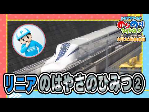 【リニアの速さの秘密②】ラブ！新幹線ラボ&シンカリオン特別ダイヤ版毎週放送｜のりのりタイムズ!!｜トミカ｜プラレール #76