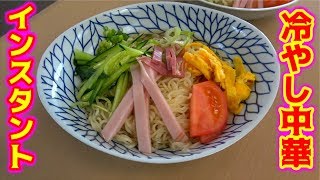 インスタントラーメンを使って冷やし中華を！