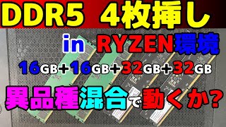 RYZEN AM5環境でDDR5の4枚挿し。1Rと2Rの混合で動作するのか? やって