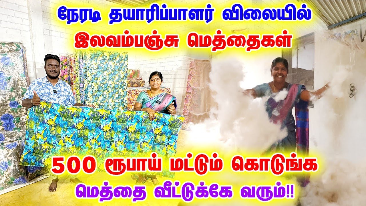 பாதி விலை தான் best mattresses video tamil 🤩 bhavani ilavam panju mattress 💯 rajalakshmi silk cotton