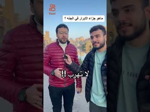 ماهو جزاء الابرار في الجنه كوي الصور تحميل موسيقى 