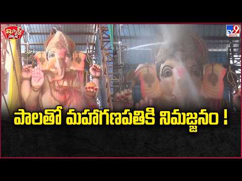 iSmart News: Maha Ganapathi immersion with milk | TV9