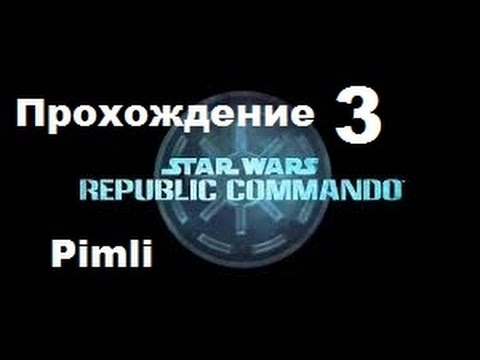 Видео: Star Wars Republic Commando.Часть 3 [ Прорыв к кораблю ]