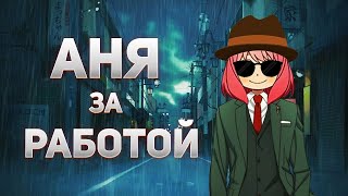 Семья Шпиона 1 Сезон 8 Серия Ч.1 / Аниме , Обзор , Манга !