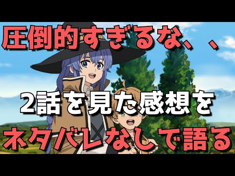 【圧巻】『無職転生 ～異世界行ったら本気だす～』2話の感想【冬アニメの覇権候補筆頭の最強なろう作品】