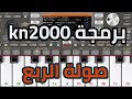 برمجة Kn2000 شغل عمك الربع 