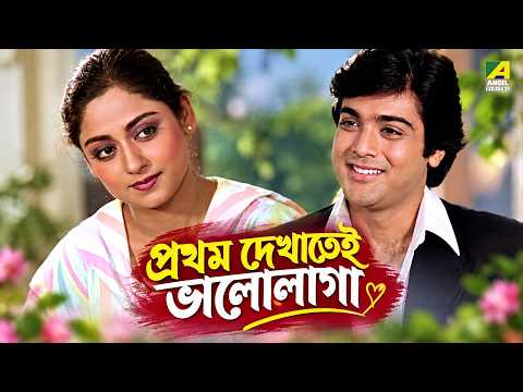প্রথম দেখাতেই ভালোলাগা | Jyoti | Bengali Movie Scene | Prosenjit Chatterjee | Talluri Rameshwari
