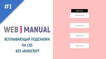 Магия CSS #1 ➤ Tooltip (Всплывающие подсказки на CSS)