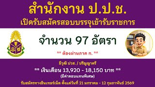 สำนักงาน ป.ป.ช. เปิดรับสมัครสอบบรรจุเข้ารับราชการ 97 อัตรา #สู่ฝันข้าราชการไทย