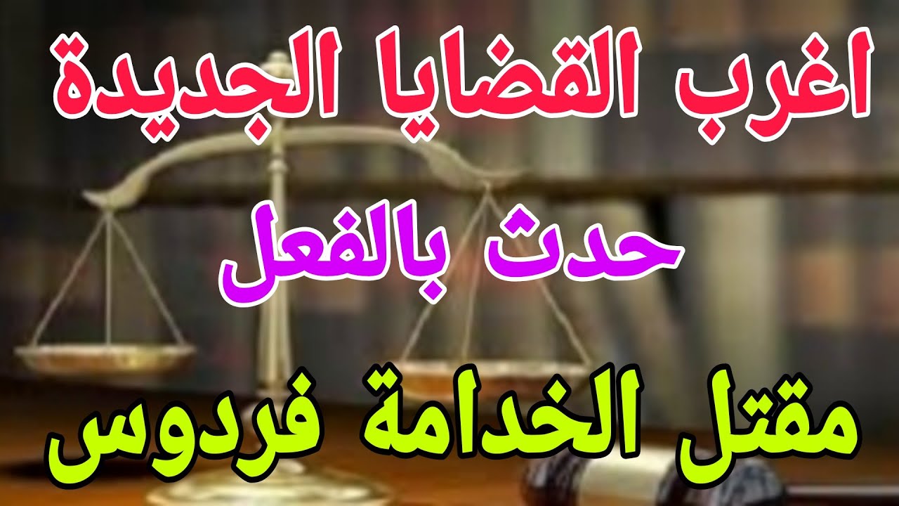 اغرب القضايا مع ام عمار (مقتل الخادمة فردوس) قصة مليانة بالإثارة والتشوق والغموض 