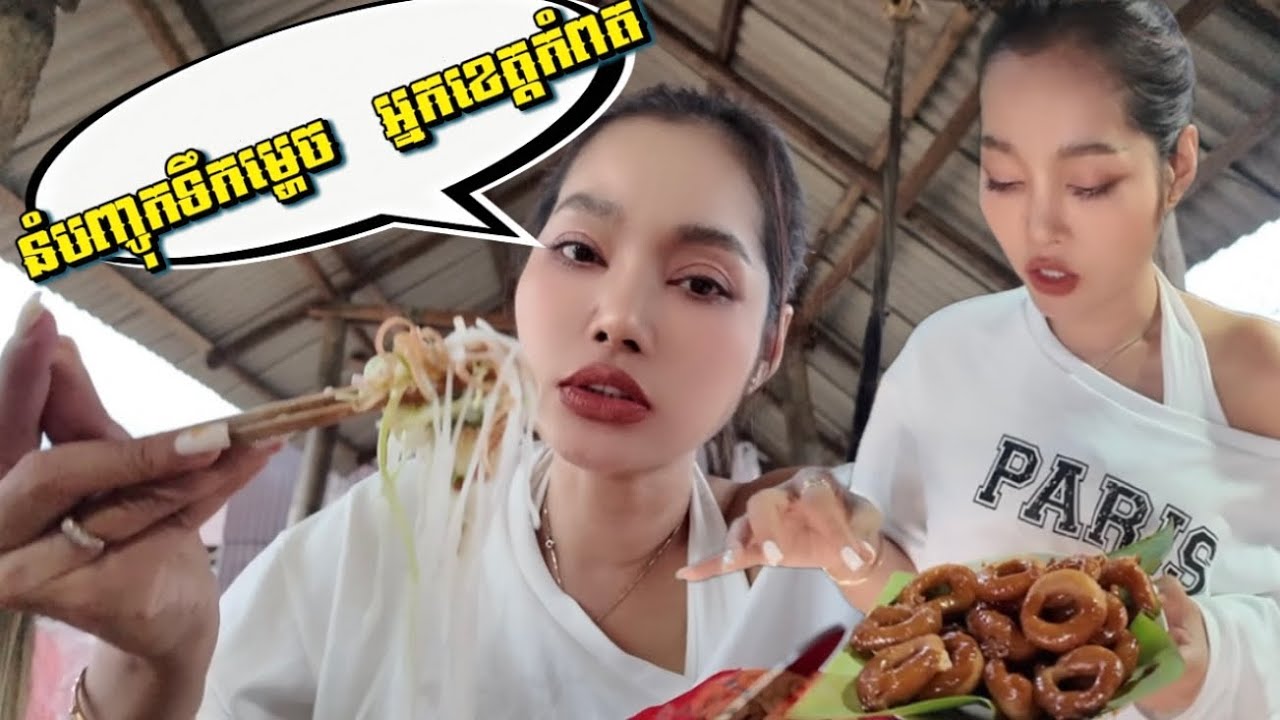 នំបញ្ចុកទឹកម្ហេច អ្នកខេត្តកំពត ឆ្ងាញ់មែន
