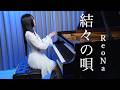 ReoNa「結々の唄 yuiyuinouta」A beautiful Piano Performance 🛶Ru's Piano🛶 Sheet Music