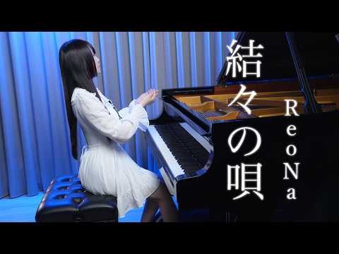 結々の唄 Yuiyuinouta - ReoNa