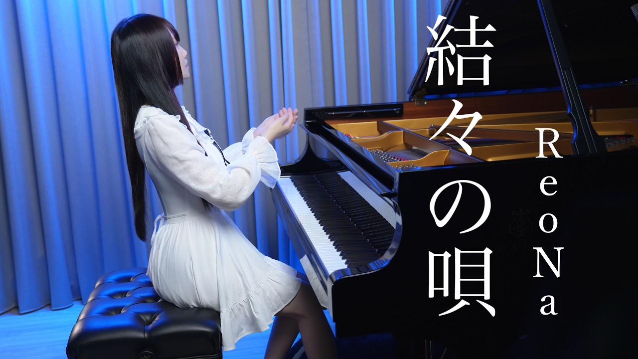 ReoNa「結々の唄 yuiyuinouta」A beautiful Piano Performance 🛶Ru's Piano🛶 Sheet Music