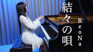 ReoNa「結々の唄 yuiyuinouta」A beautiful Piano Performance 🛶Ru's Piano🛶 Sheet Music