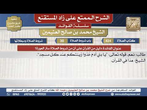 424دليل من القرآن على أن من شروط...📔 الشرح الممتع على زاد المستقنع - ابن عثيمين - مشروع كبار العلماء