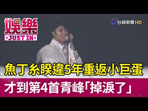 魚丁糸睽違5年重返小巨蛋  才到第4首青峰「掉淚了」【娛樂快訊】