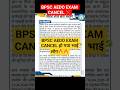BPSC AEDO EXAM CANCEL ❌ हो गया🥳🥳#bpsc #bpscaedo#viral #examcancelled #youtubeshorts #song#motivation