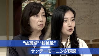 短期決戦の総選挙／核拡散の懸念【サンデーモーニング】