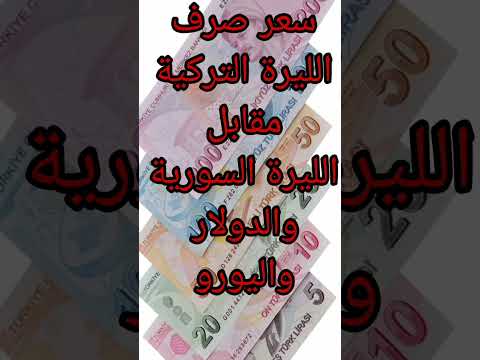 سعر صرف الليرة التركية مقابل الليرة السورية والدولار واليورو سعر الدولار الليرة التركية الآن حلب