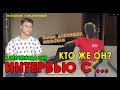 КТО ЖЕ ОН? - танцы, ДокторШОУ, футбол // ИНТЕРВЬЮС...