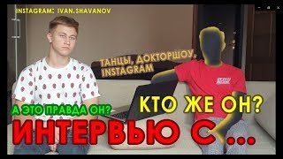 КТО ЖЕ ОН? - танцы, ДокторШОУ, футбол // ИНТЕРВЬЮС...