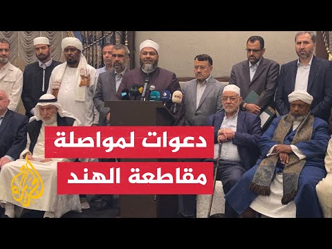 هيئة نصرة النبي الكريم: الهند تطبق سياسة صهيوهندوسية ضد المسلمين