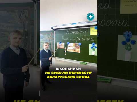Забытый родной язык? / Новости #школа #дети #образование #язык #беларусь #мова #роднойязык #перевод