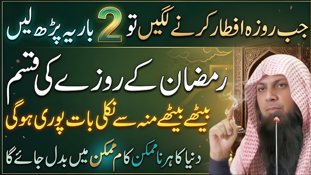 Iftar Ke Waqt Ye 2 Lafz Parh Lain | Har Dua Qabool Hogi | Ramadan Special | Qari Sohaib Ahmed Meer
